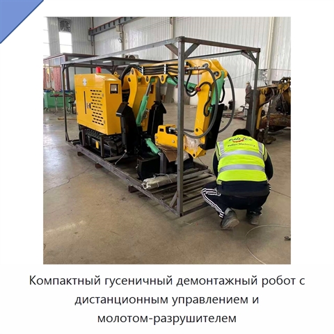 Компактный гусеничный демонтажный робот с дистанционным управлением и молотом-разрушителем