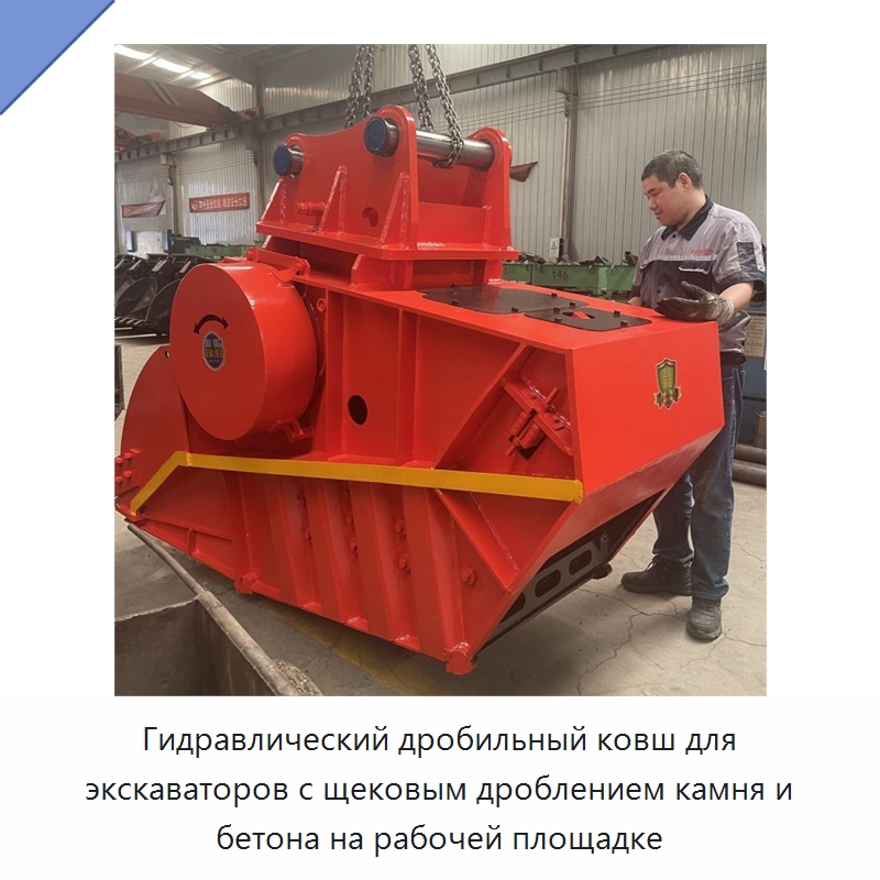 Гидравлический дробильный ковш для экскаваторов с щековым дроблением камня и бетона на рабочей площадке — Навесное оборудование для строительной техники