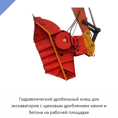 Гидравлический дробильный ковш для экскаваторов с щековым дроблением камня и бетона на рабочей площадке