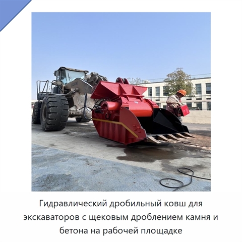 Гидравлический дробильный ковш для экскаваторов с щековым дроблением камня и бетона на рабочей площадке