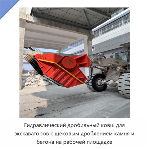 Гидравлический дробильный ковш для экскаваторов с щековым дроблением камня и бетона на рабочей площадке