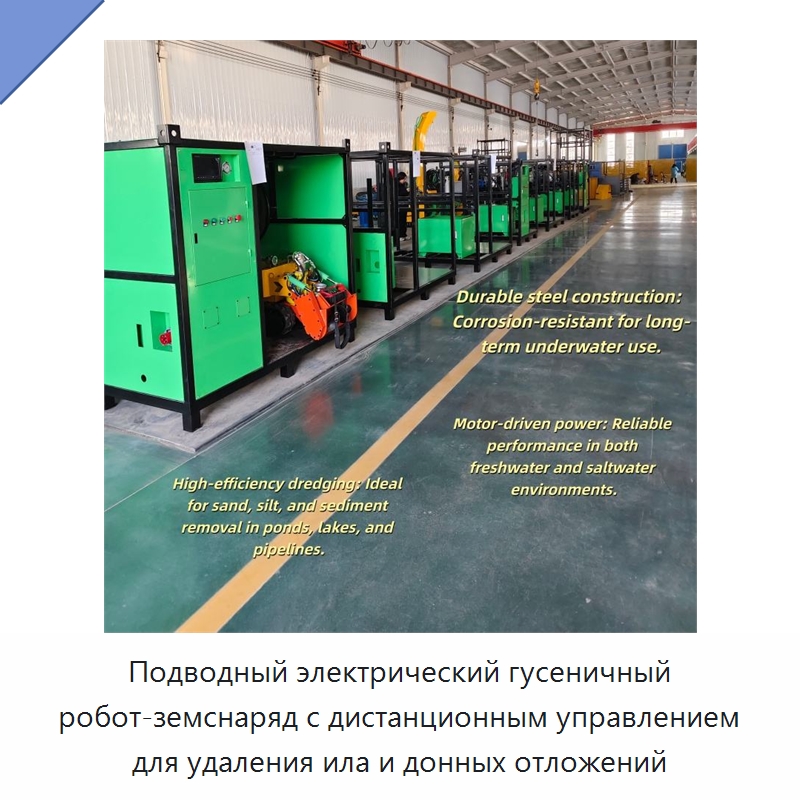 Подводный электрический гусеничный робот-земснаряд с дистанционным управлением для удаления ила и донных отложений — Горнодобывающее оборудование