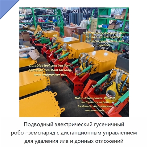 Подводный электрический гусеничный робот-земснаряд с дистанционным управлением для удаления ила и донных отложений