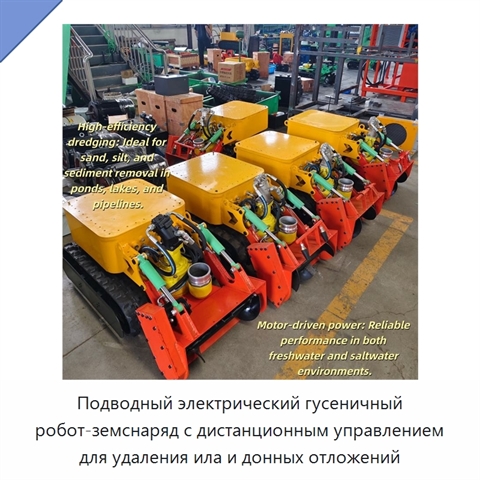 Подводный электрический гусеничный робот-земснаряд с дистанционным управлением для удаления ила и донных отложений