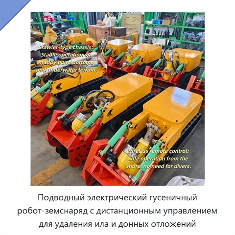 Подводный электрический гусеничный робот-земснаряд с дистанционным управлением для удаления ила и донных отложений