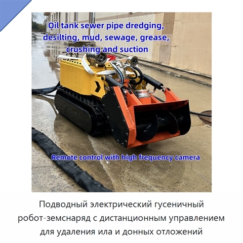 Подводный электрический гусеничный робот-земснаряд с дистанционным управлением для удаления ила и донных отложений