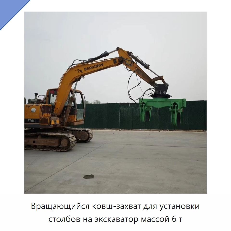 Вращающийся ковш-захват для установки столбов на экскаватор массой 6 т — Навесное оборудование для строительной техники