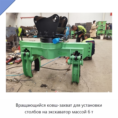 Вращающийся ковш-захват для установки столбов на экскаватор массой 6 т