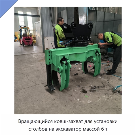 Вращающийся ковш-захват для установки столбов на экскаватор массой 6 т