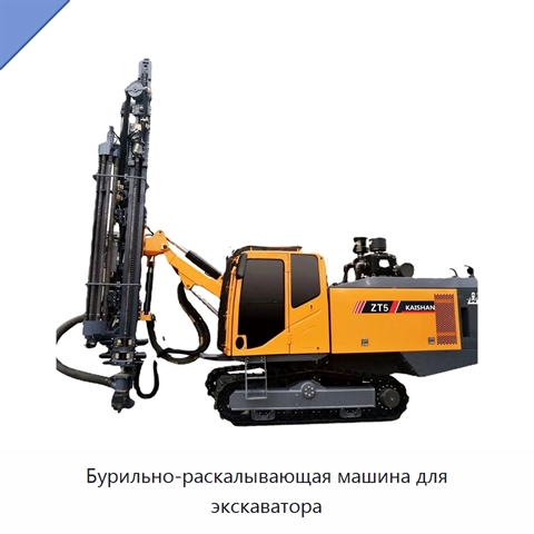 Бурильно-раскалывающая машина для экскаватора