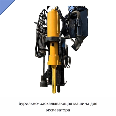 Бурильно-раскалывающая машина для экскаватора