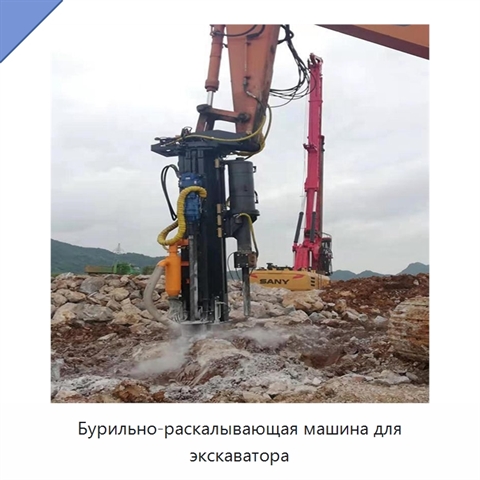 Бурильно-раскалывающая машина для экскаватора