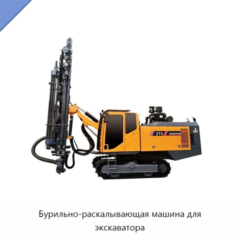 Бурильно-раскалывающая машина для экскаватора