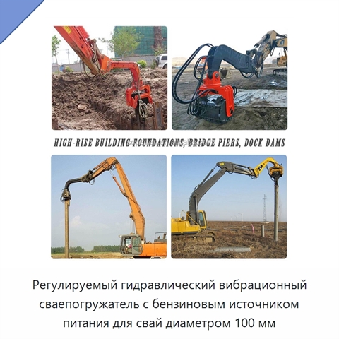 Регулируемый гидравлический вибрационный сваепогружатель с бензиновым источником питания для свай диаметром 100 мм