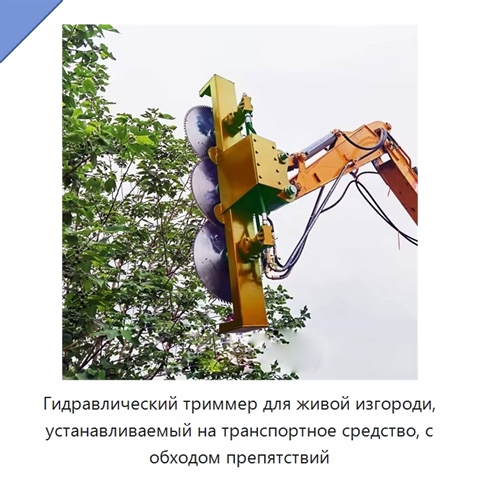 Гидравлический триммер для живой изгороди, устанавливаемый на транспортное средство, с обходом препятствий