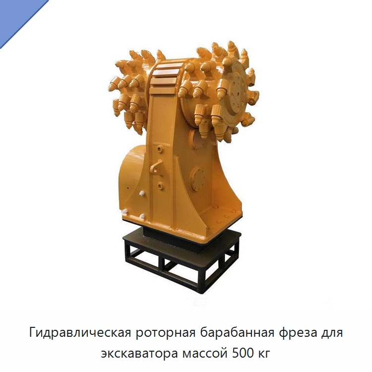 Гидравлическая роторная барабанная фреза для экскаватора массой 500 кг — Прочая строительная техника