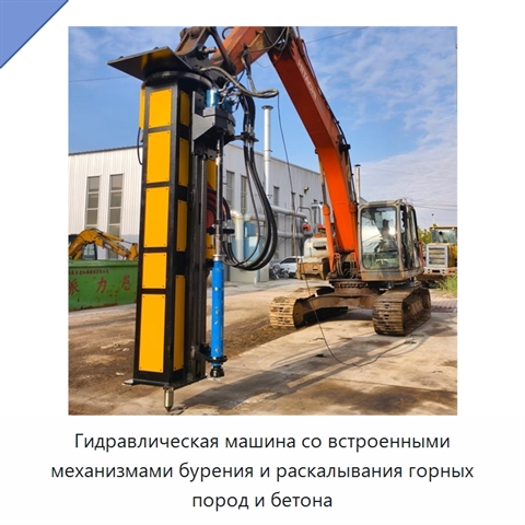 Гидравлическая машина со встроенными механизмами бурения и раскалывания горных пород и бетона