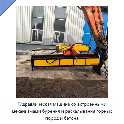 Гидравлическая машина со встроенными механизмами бурения и раскалывания горных пород и бетона