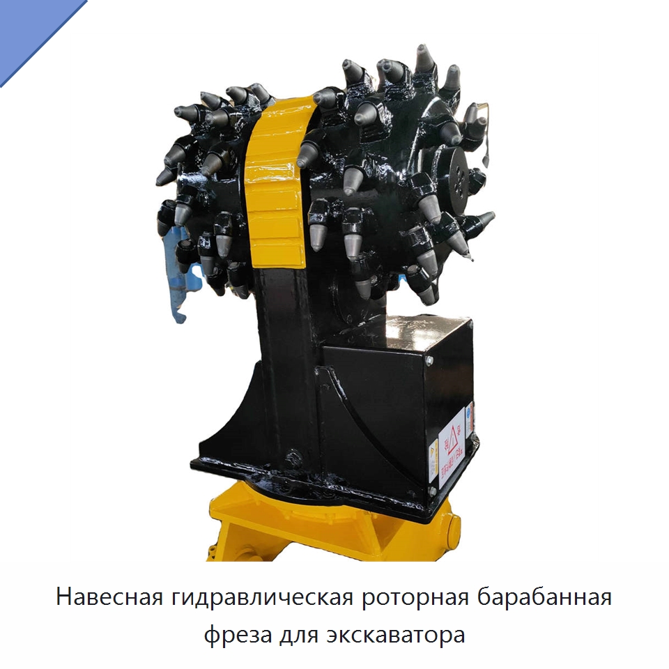 Навесная гидравлическая роторная барабанная фреза для экскаватора — Прочая строительная техника