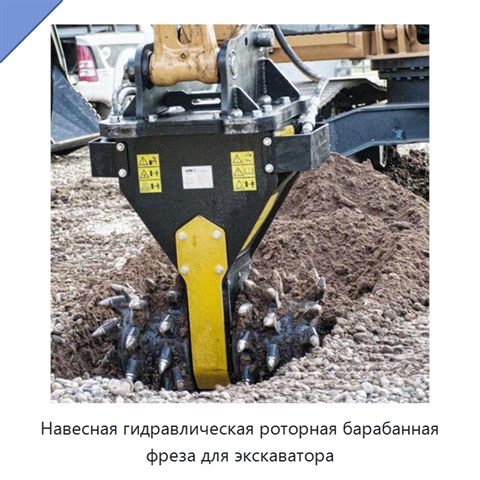 Навесная гидравлическая роторная барабанная фреза для экскаватора