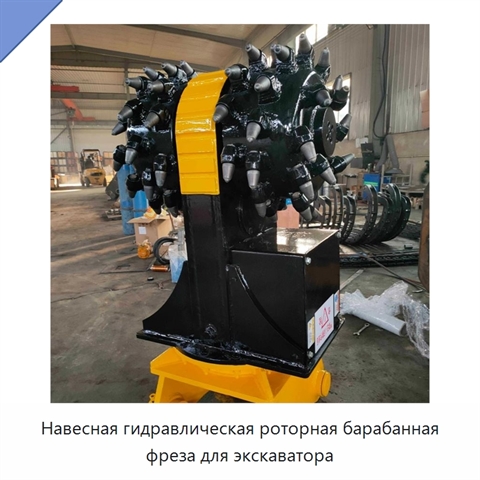 Навесная гидравлическая роторная барабанная фреза для экскаватора