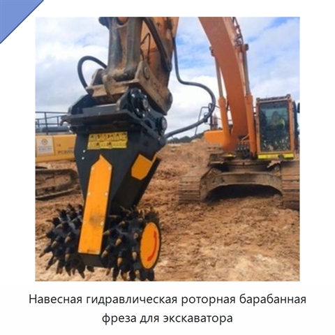 Навесная гидравлическая роторная барабанная фреза для экскаватора