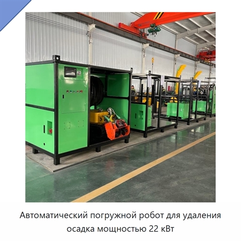 Автоматический погружной робот для удаления осадка мощностью 22 кВт