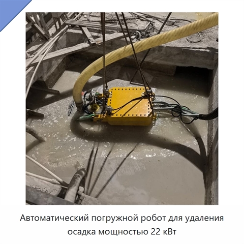 Автоматический погружной робот для удаления осадка мощностью 22 кВт