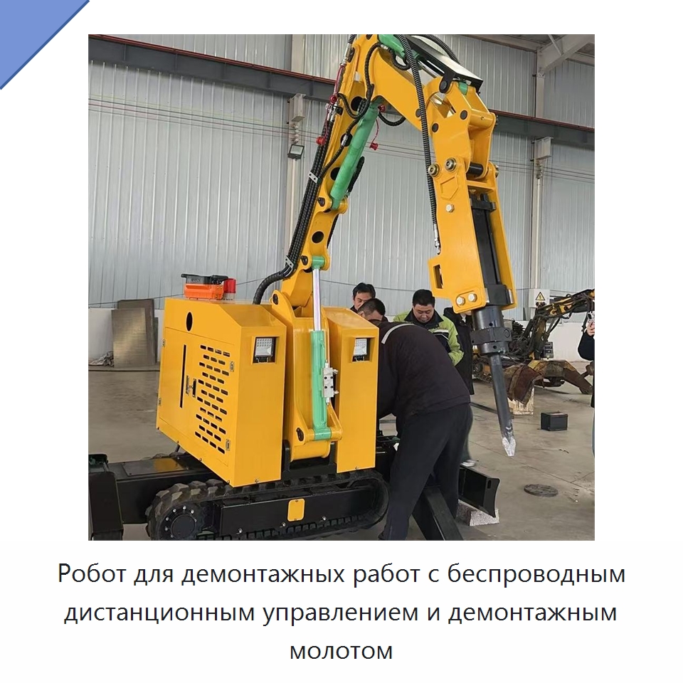Робот для демонтажных работ с беспроводным дистанционным управлением и демонтажным молотом — Прочая строительная техника