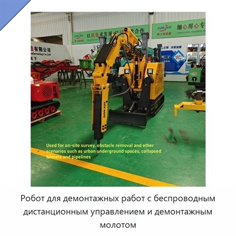 Робот для демонтажных работ с беспроводным дистанционным управлением и демонтажным молотом