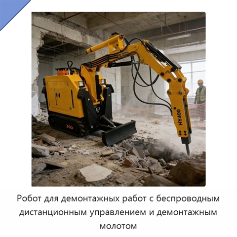 Робот для демонтажных работ с беспроводным дистанционным управлением и демонтажным молотом