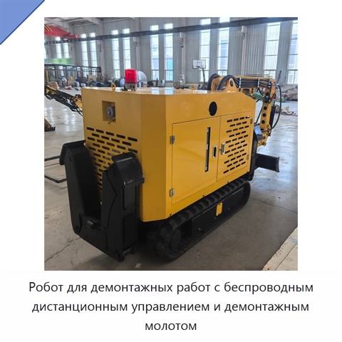 Робот для демонтажных работ с беспроводным дистанционным управлением и демонтажным молотом