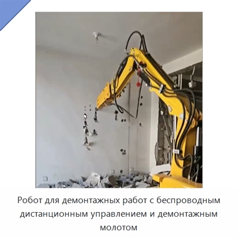 Робот для демонтажных работ с беспроводным дистанционным управлением и демонтажным молотом