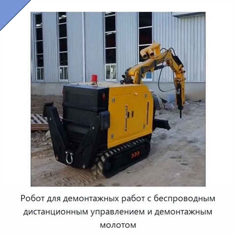 Робот для демонтажных работ с беспроводным дистанционным управлением и демонтажным молотом
