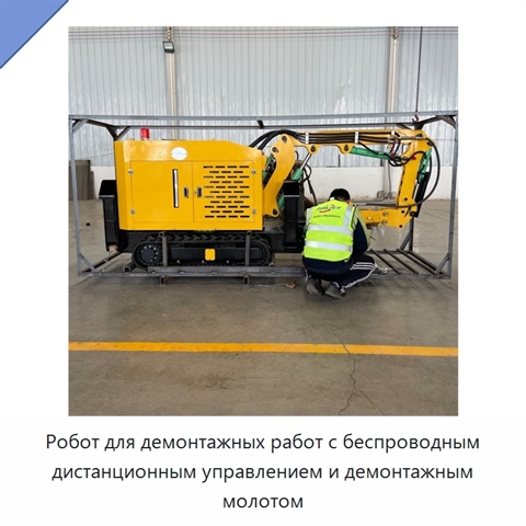 Робот для демонтажных работ с беспроводным дистанционным управлением и демонтажным молотом