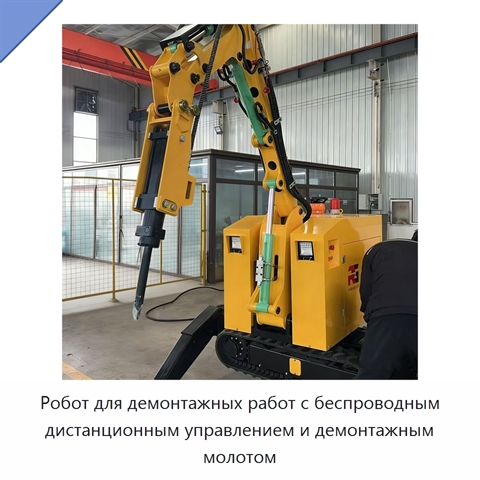 Робот для демонтажных работ с беспроводным дистанционным управлением и демонтажным молотом