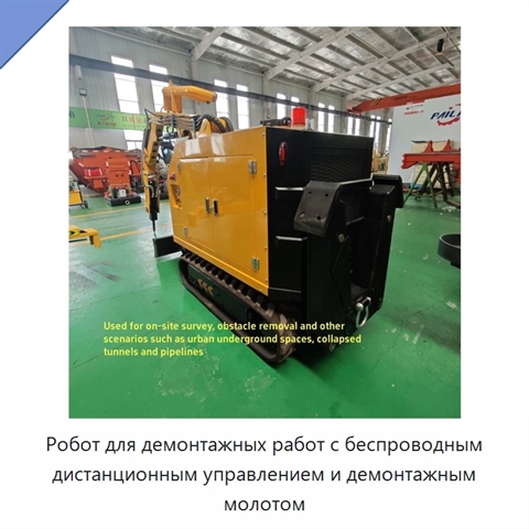 Робот для демонтажных работ с беспроводным дистанционным управлением и демонтажным молотом