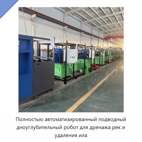 Полностью автоматизированный подводный дноуглубительный робот для дренажа рек и удаления ила