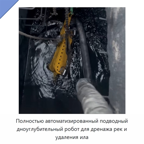Полностью автоматизированный подводный дноуглубительный робот для дренажа рек и удаления ила