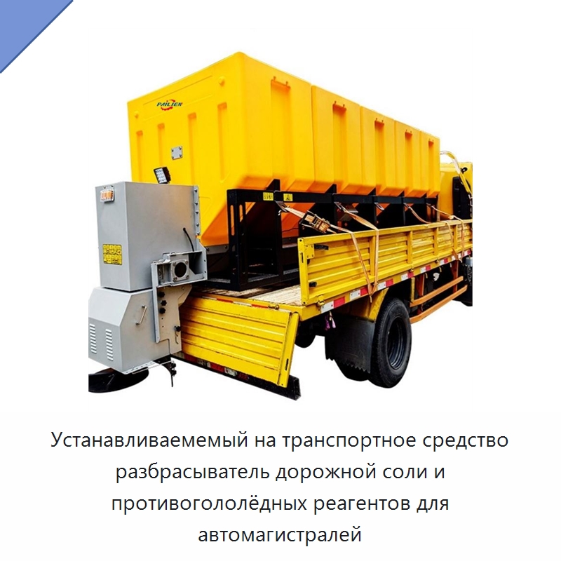 Устанавливаемемый на транспортное средство разбрасыватель дорожной соли и противогололёдных реагентов для автомагистралей — Строительная техника