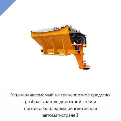 Устанавливаемемый на транспортное средство разбрасыватель дорожной соли и противогололёдных реагентов для автомагистралей