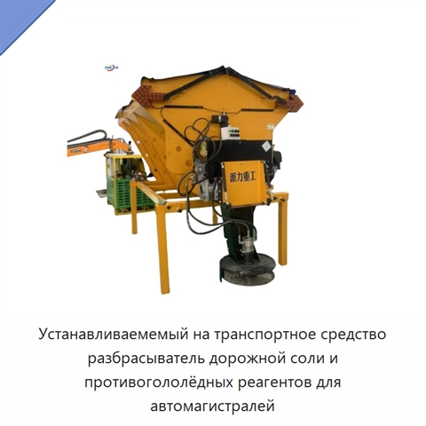 Устанавливаемемый на транспортное средство разбрасыватель дорожной соли и противогололёдных реагентов для автомагистралей