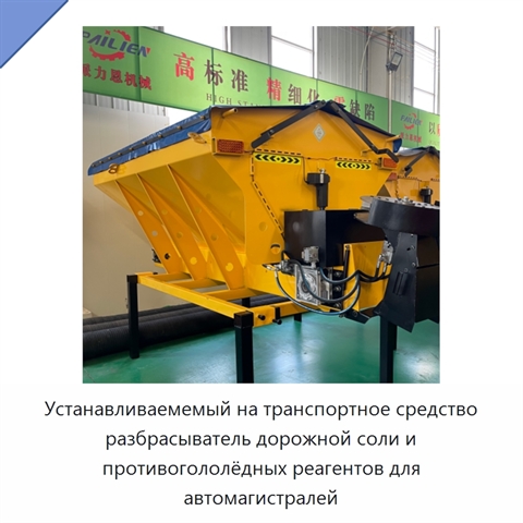 Устанавливаемемый на транспортное средство разбрасыватель дорожной соли и противогололёдных реагентов для автомагистралей