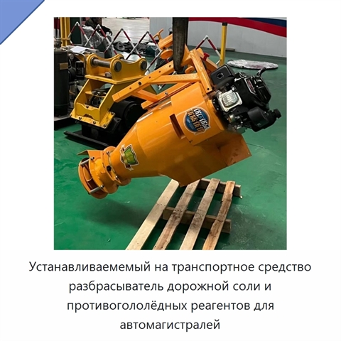 Устанавливаемемый на транспортное средство разбрасыватель дорожной соли и противогололёдных реагентов для автомагистралей