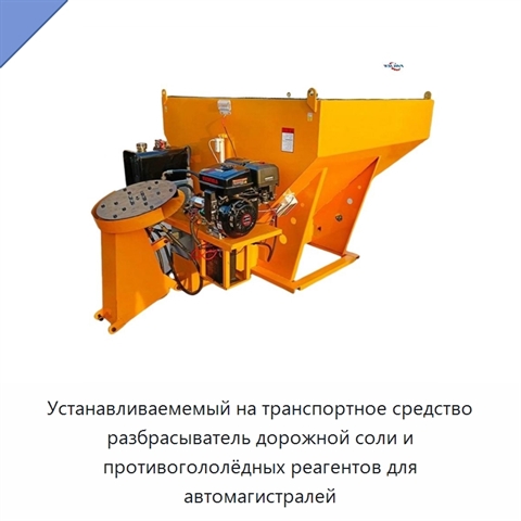 Устанавливаемемый на транспортное средство разбрасыватель дорожной соли и противогололёдных реагентов для автомагистралей