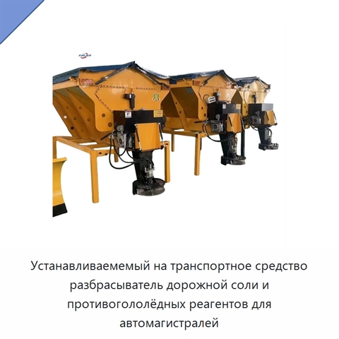 Устанавливаемемый на транспортное средство разбрасыватель дорожной соли и противогололёдных реагентов для автомагистралей