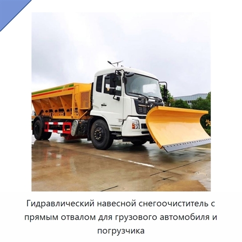 Гидравлический навесной снегоочиститель с прямым отвалом для грузового автомобиля и погрузчика