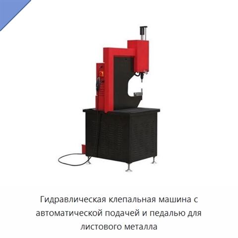Гидравлическая клепальная машина с автоматической подачей и педалью для листового металла