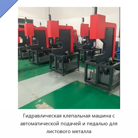 Гидравлическая клепальная машина с автоматической подачей и педалью для листового металла