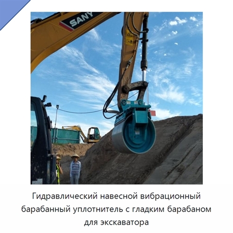 Гидравлический навесной вибрационный барабанный уплотнитель с гладким барабаном для экскаватора